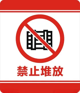 禁止堆放