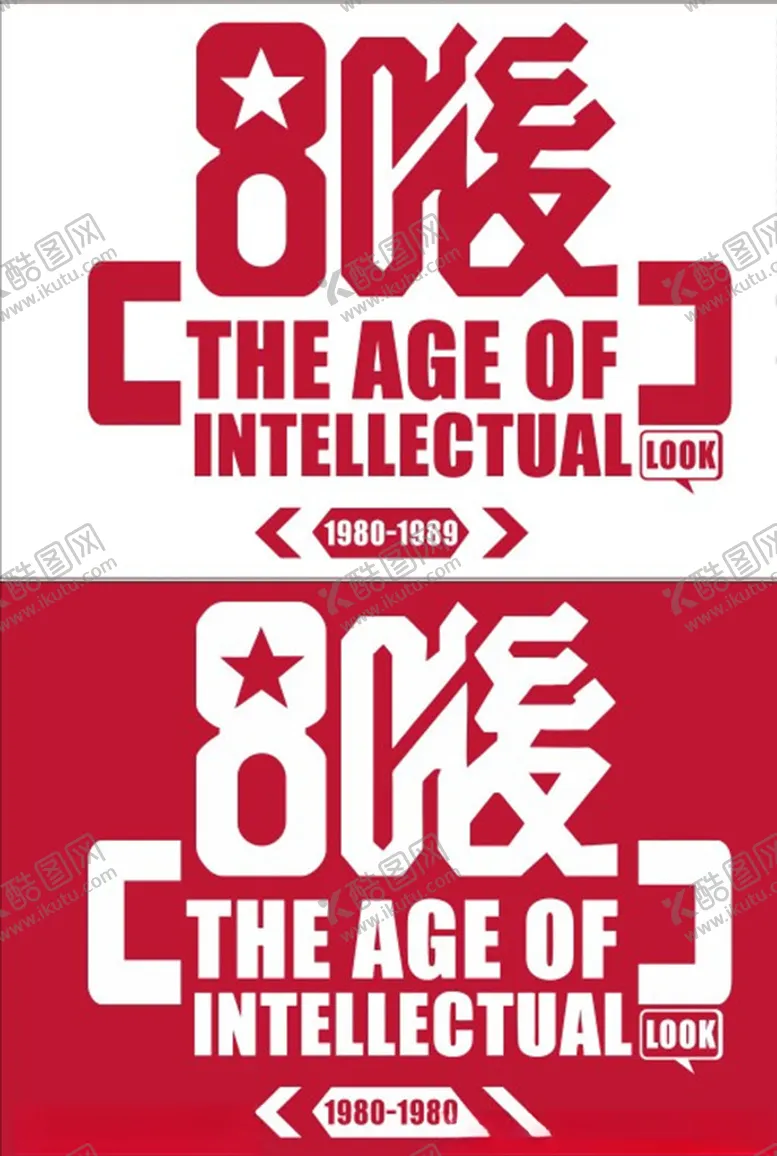 编号：13714606251432314724【酷图网】源文件下载-80后logo80後