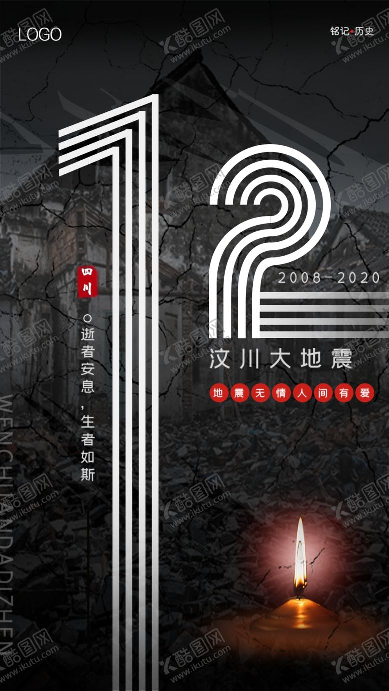 编号：13317909161248073141【酷图网】源文件下载-12周年纪念汶川大地震
