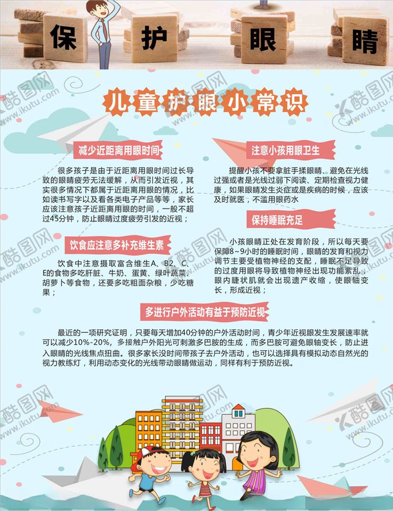 编号：56448309150513405763【酷图网】源文件下载-儿童护眼小常识