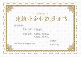 建筑业企业资质证书