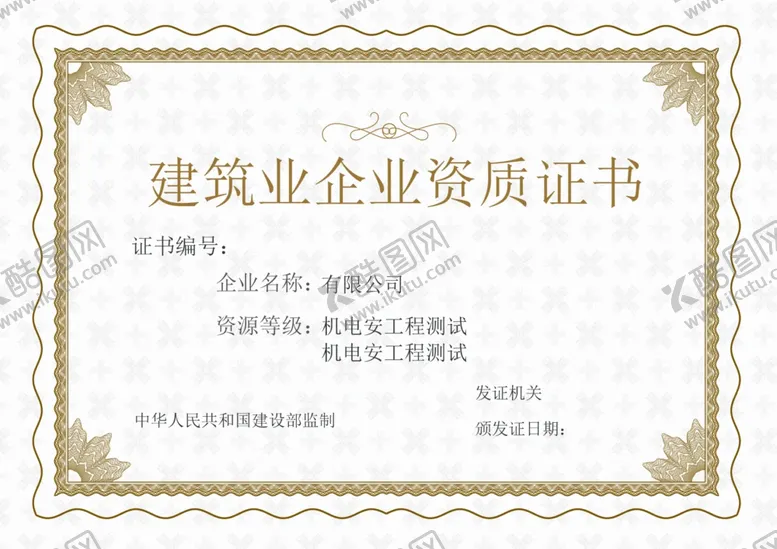 编号：39349505052010137254【酷图网】源文件下载-建筑业企业资质证书