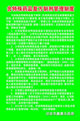 含特殊药品复方制剂管理制度