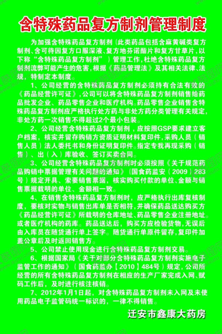 编号：13273507051740509936【酷图网】源文件下载-含特殊药品复方制剂管理制度