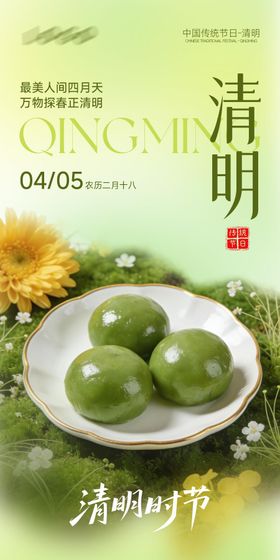 清明节青团海报