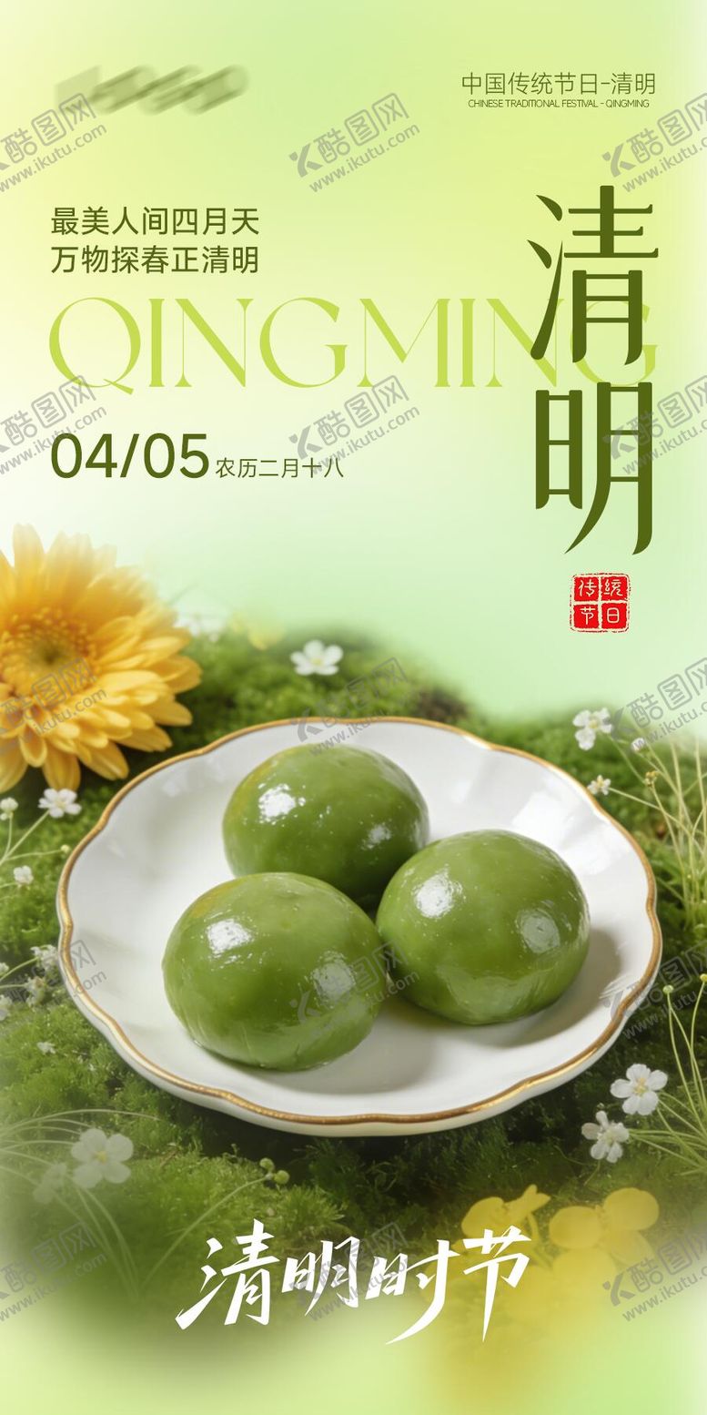 编号：78271503280205001579【酷图网】源文件下载-清明节青团海报