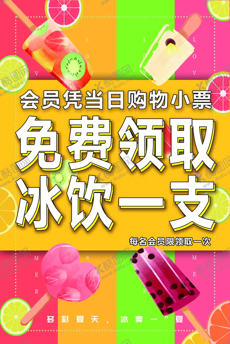 编号：64837909210929183207【酷图网】源文件下载-冰爽夏日