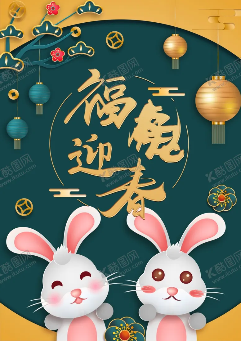 编号：65199501142056548466【酷图网】源文件下载-兔年素材设计图片