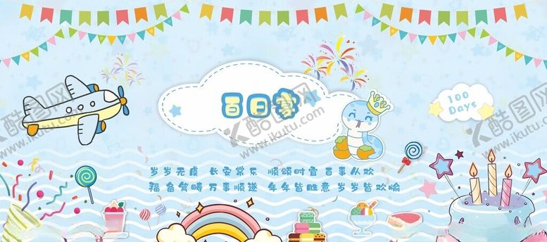 编号：12555611020120348747【酷图网】源文件下载-百日宴