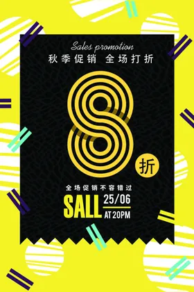促销折扣打优惠活动秋季POP海报