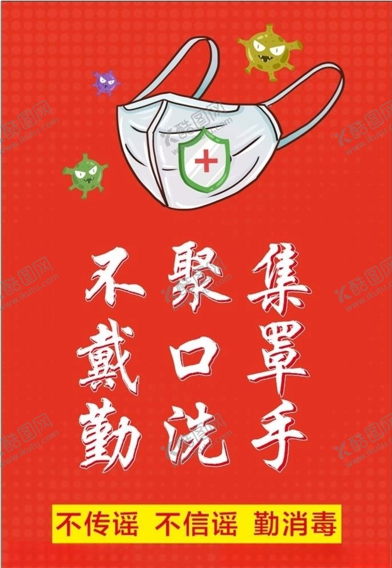 编号：46812609290039022098【酷图网】源文件下载-不聚集戴口罩