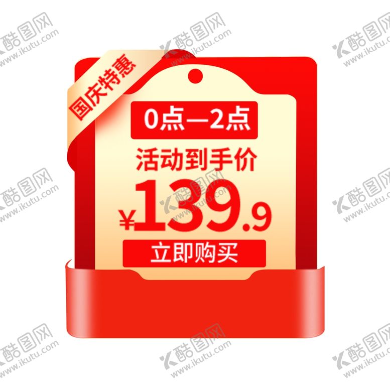 编号：61369901192042096995【酷图网】源文件下载-电商红包促销标签