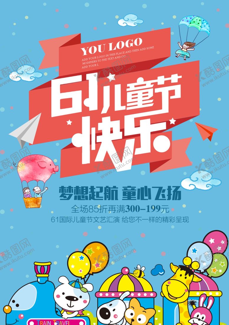 编号：60598007141755586278【酷图网】源文件下载-六一儿童节海报