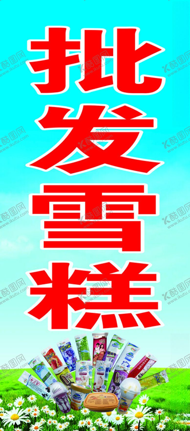 编号：98048201262132052987【酷图网】源文件下载-批发雪糕