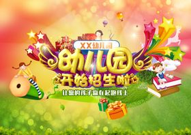 幼儿园小学展板制度招生