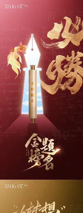 红色大气背景金榜题名创意海报设