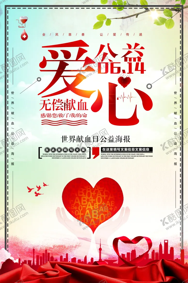 编号：95887804200222097774【酷图网】源文件下载-爱心公益