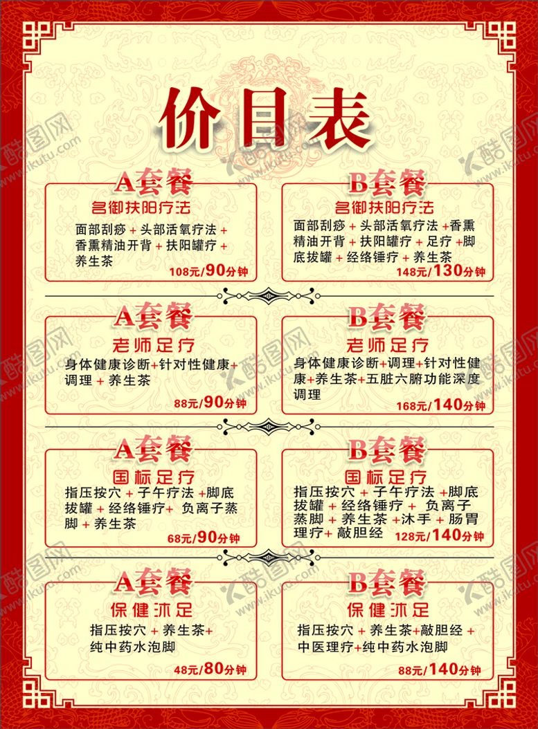 编号：83316802110537477758【酷图网】源文件下载-采耳价目表