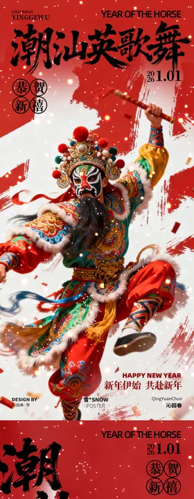 红色新年潮汕英歌舞舞狮海报设计
