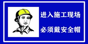 进入施工现场必须戴安全帽