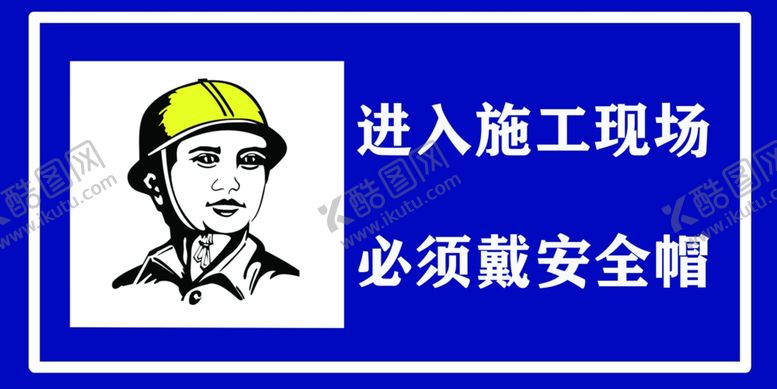 编号：36055809221717133304【酷图网】源文件下载-进入施工现场必须戴安全帽