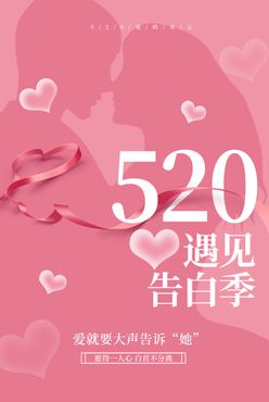 520情人节海报520告白季