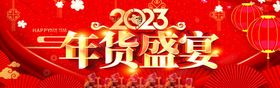 2023 企业年货展板