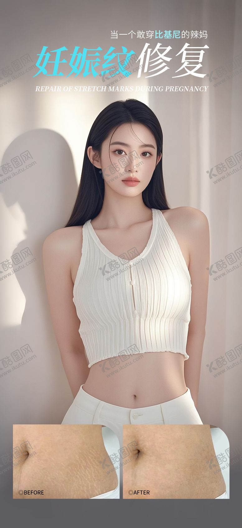 编号：53739301261716103070【酷图网】源文件下载-妊娠纹修复海报