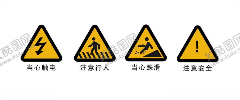 编号：91262109260745496276【酷图网】源文件下载-安全标识