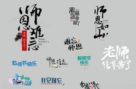 教师节素材