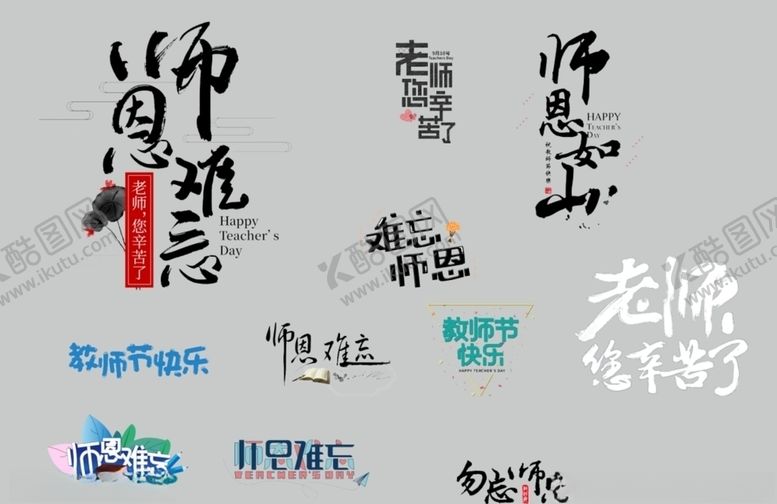 编号：12672706281435186808【酷图网】源文件下载-教师节素材