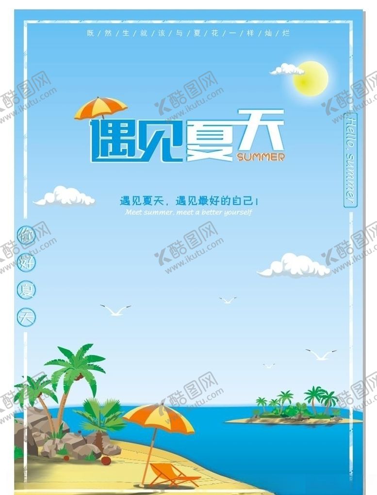 编号：73347305011746294553【酷图网】源文件下载-遇见夏天海报