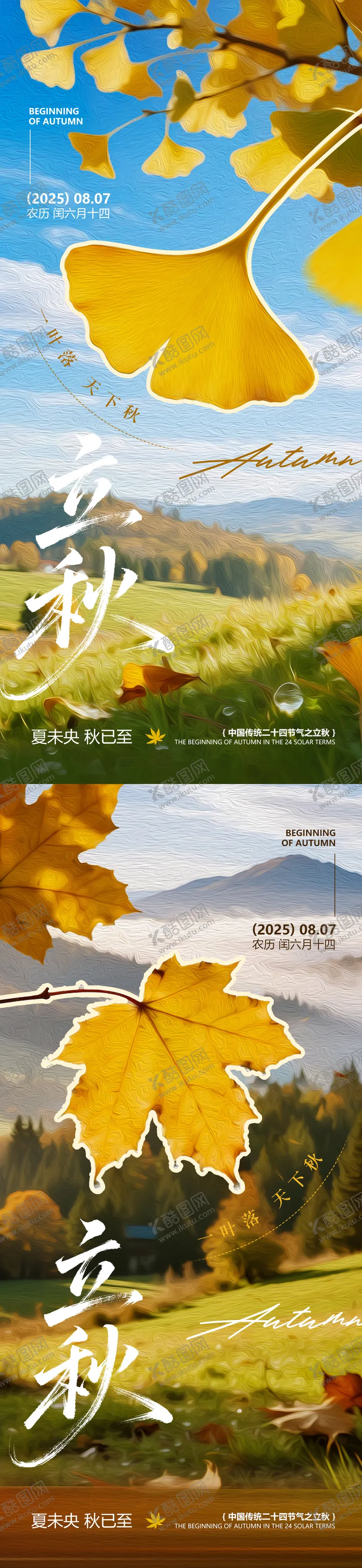 编号：35994008282303489340【酷图网】源文件下载-立秋节气海报