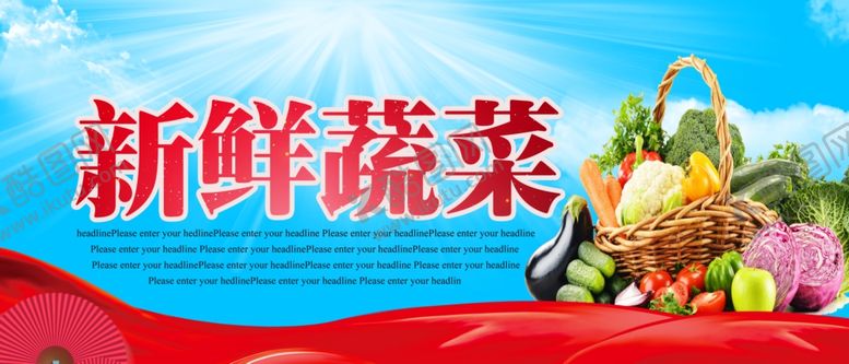 编号：95377001290840082347【酷图网】源文件下载-新鲜蔬菜