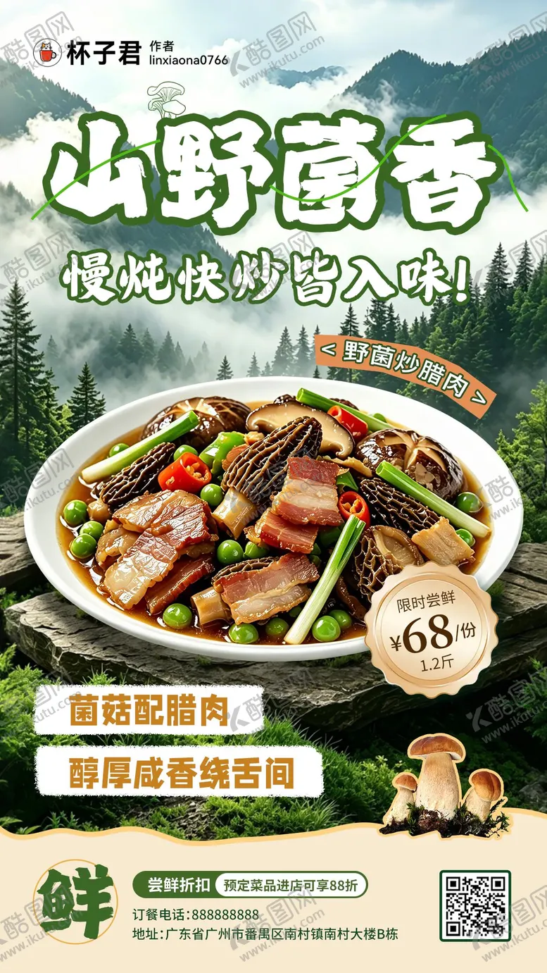 编号：34925005222158306902【酷图网】源文件下载-山野菌菇海报
