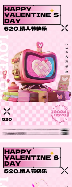 520情人节海报系列爱心公历日时尚
