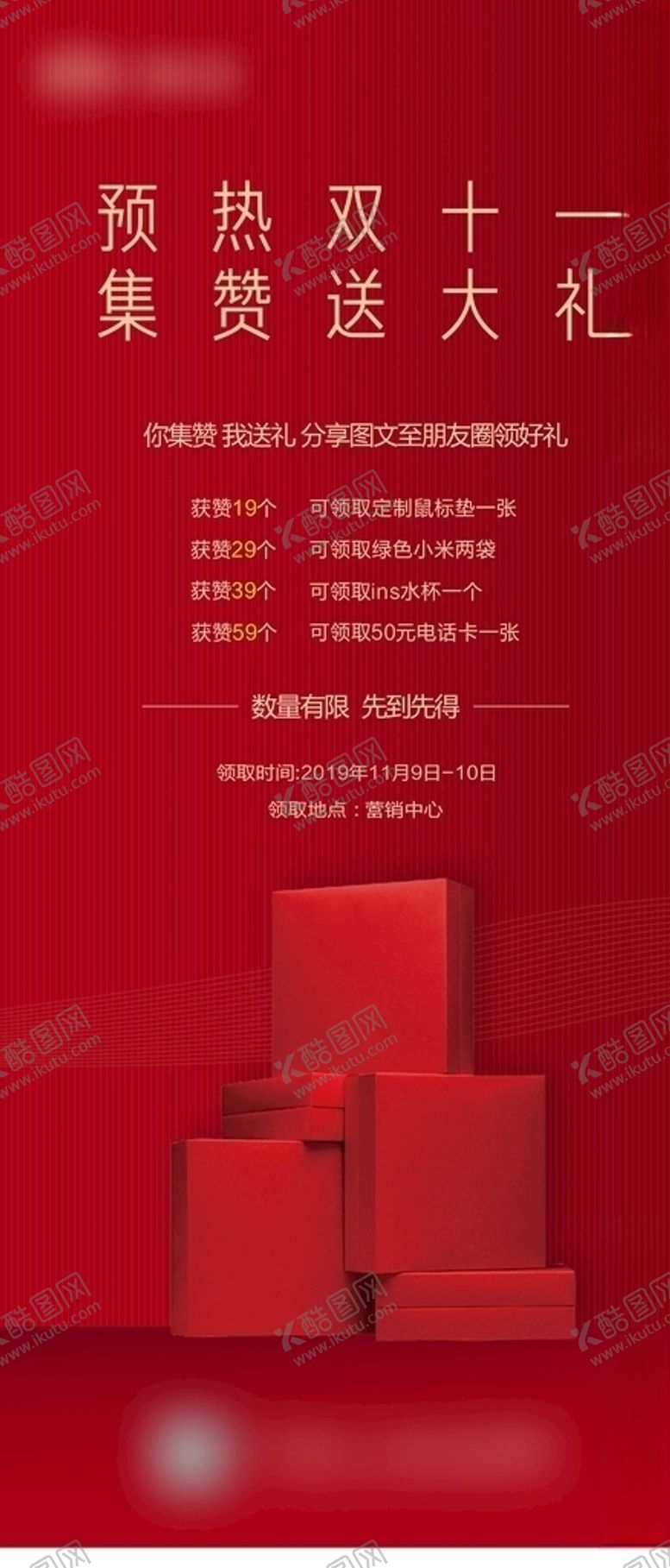 编号：28874107031713456812【酷图网】源文件下载-集赞送礼海报