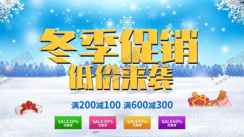 编号：38141401311740115774【酷图网】源文件下载-冬季促销