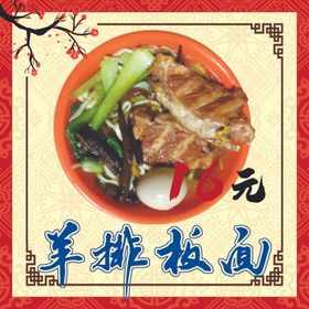 羊排板面