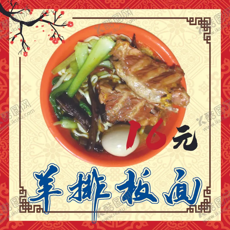 编号：53424607030914056570【酷图网】源文件下载-羊排板面