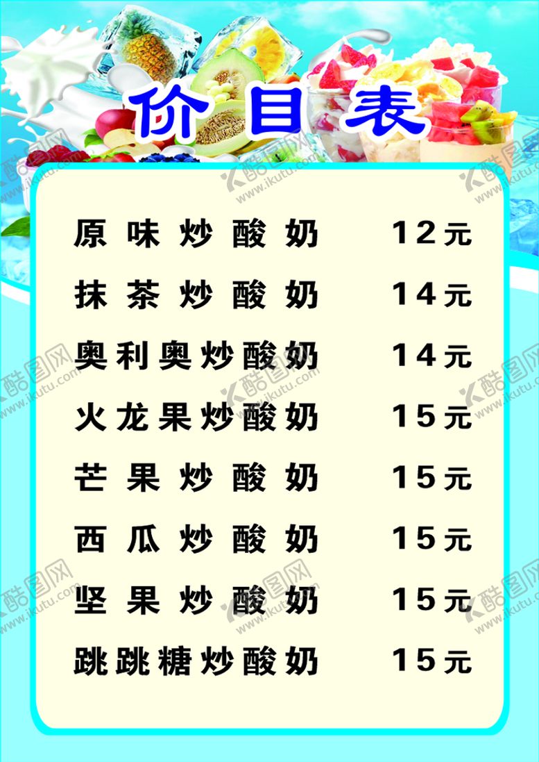编号：16227411041610296058【酷图网】源文件下载-炒酸奶