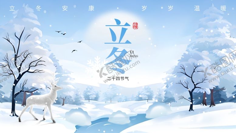 编号：21281304020117142851【酷图网】源文件下载-立冬雪景图