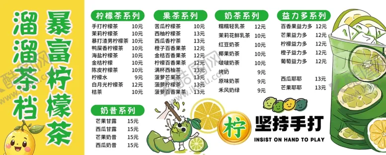 编号：88466706291546235291【酷图网】源文件下载-手打柠檬茶价格表图片