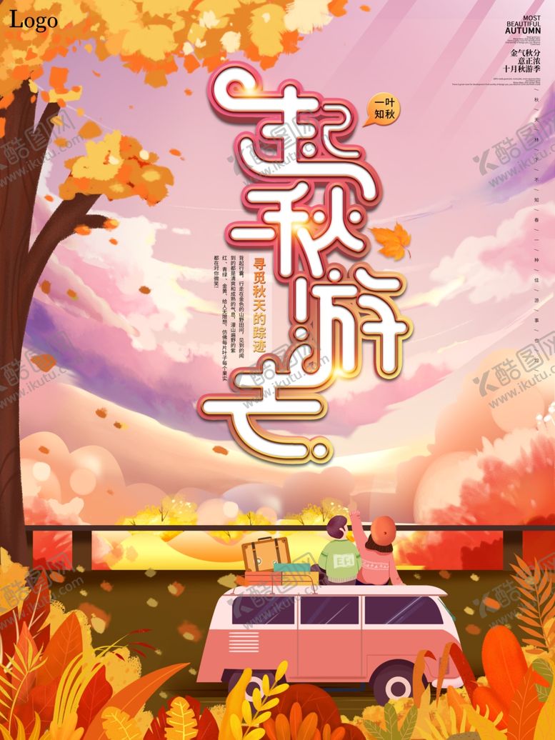 编号：88423610210052428052【酷图网】源文件下载-秋天海报