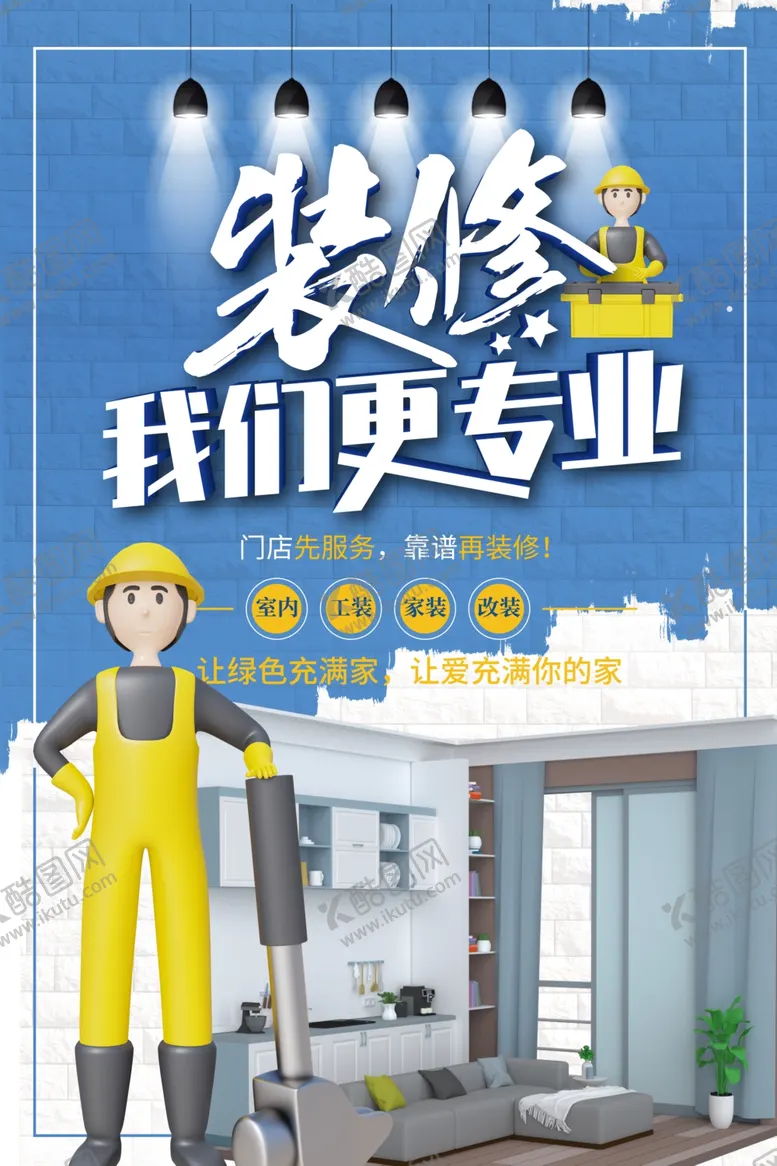 编号：25993201192329166397【酷图网】源文件下载-装修海报