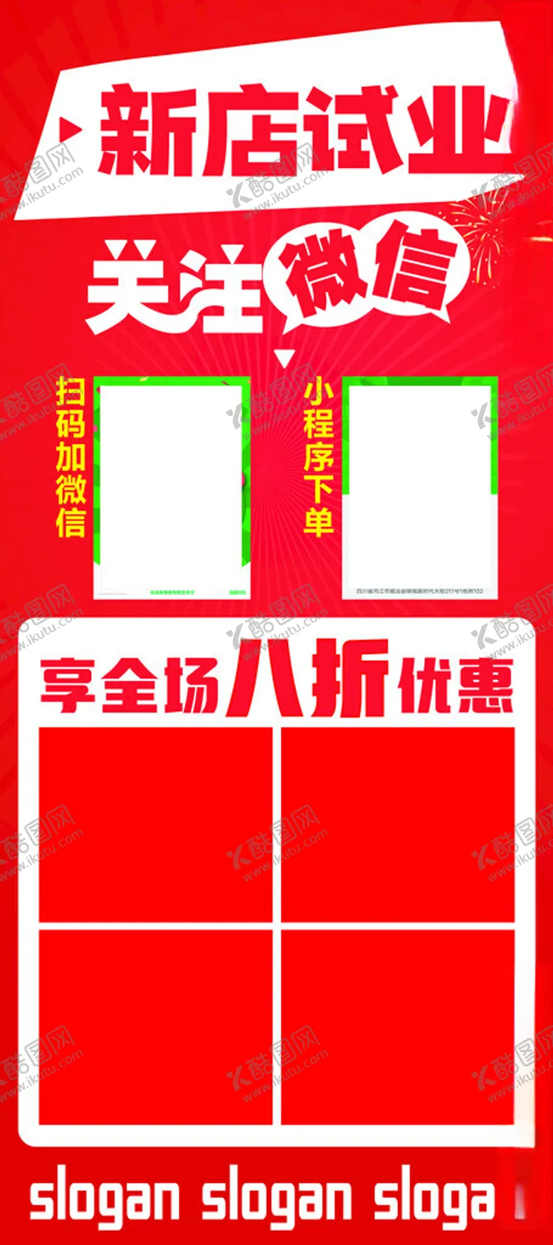 编号：92441701210521157278【酷图网】源文件下载-新店试业关注微信