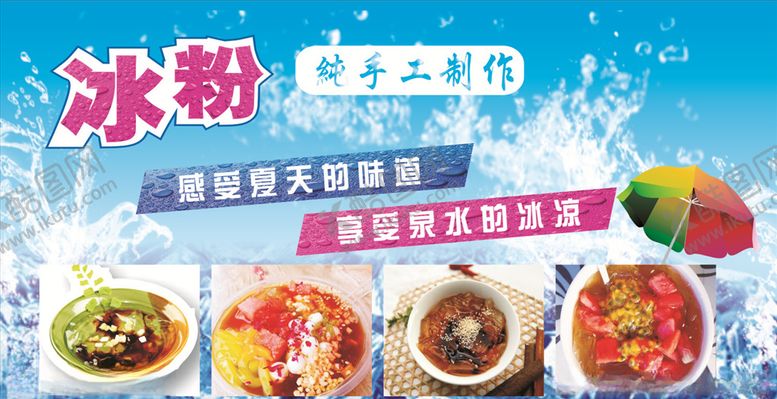 编号：80989510200256117733【酷图网】源文件下载-冰粉