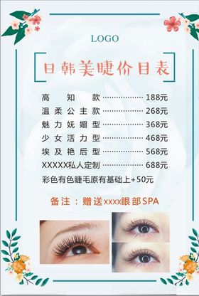 美睫价目表