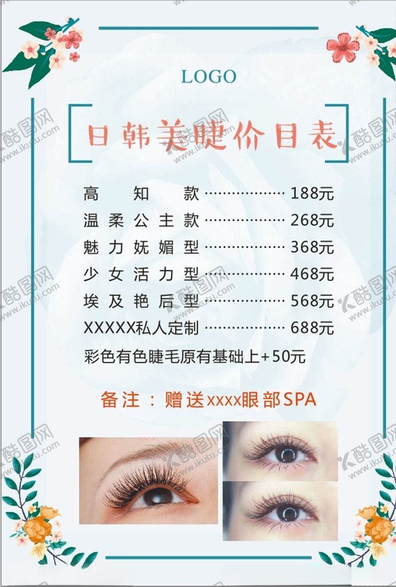 编号：84362306242114505040【酷图网】源文件下载-美睫价目表