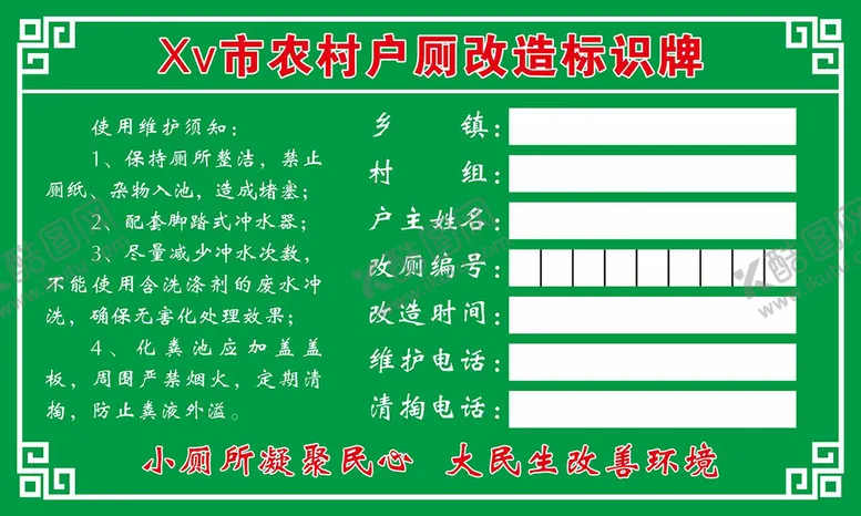 编号：17839212101517066866【酷图网】源文件下载-农村户厕改造标识牌